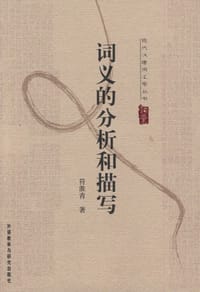 词义的分析和描写