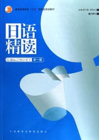 日语精读