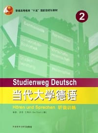 当代大学德语 - 武塔·艾特尔