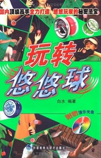 玩转悠悠球