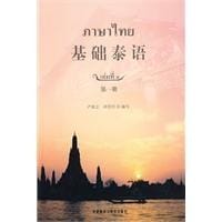 书籍 基础泰语（第一册）的封面