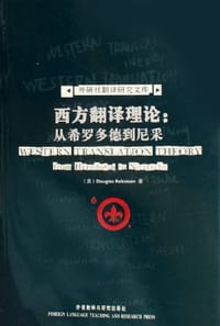 西方翻译理论 - Douglas Robinson