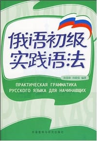 俄语初级实践语法