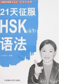 21天征服HSK - 郑丽杰