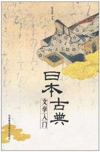 日本古典文学入门