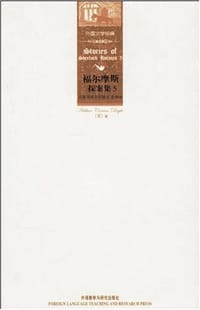 书籍 福尔摩斯探案集5的封面