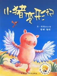 小猪变形记 - （英）本·科特