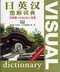 日英汉图解词典 - 纪田顺一郎