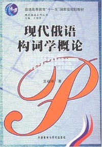书籍 现代俄语构词学概论的封面