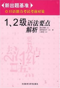 1.2级语法要点解析-新出题基准-日语能力考试考前对策 - 渥见和重
