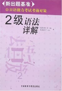2级语法祥解-新出题基准日语能力考试考前对策