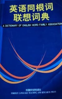 书籍 英语同根词联想词典的封面