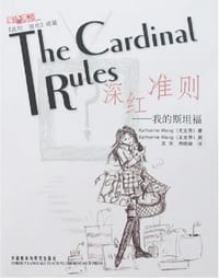 书籍 深红准则-我的斯坦福的封面