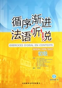 循序渐进法语听说（初级） - [法] Anne Akyüz [等]