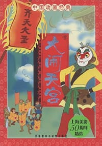 书籍 大闹天宫-中国动画经典的封面