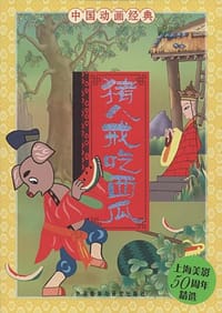 书籍 猪八戒吃西瓜-中国动画经典的封面