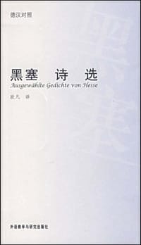 黑塞诗选 - 黑塞