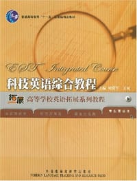 书籍 科技英语综合教程的封面