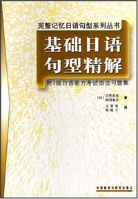 书籍 基础日语句型精解的封面