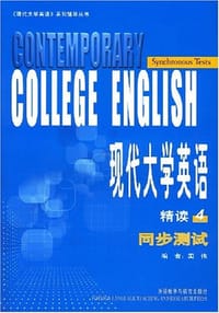 现代大学英语精读4同步测试