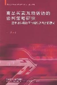 商品买卖互动话语的谈判策略研究-基于语料库的工作场所话语分析模式 - 王彦