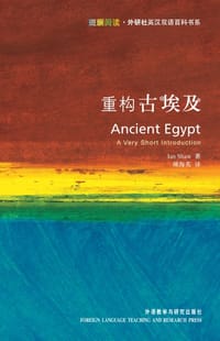 重构古埃及 - 伊恩·肖