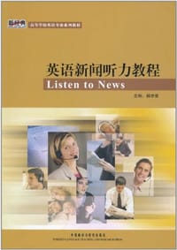 英语新闻听力教程