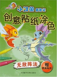 书籍 无敌阵法-小鲤鱼历险记创意贴纸涂色的封面