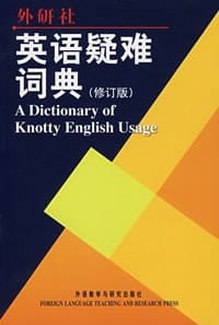 英语疑难词典 - 无名图书