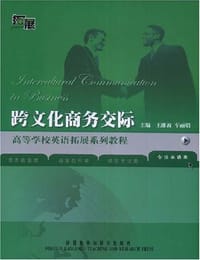 书籍 跨文化商务交际的封面