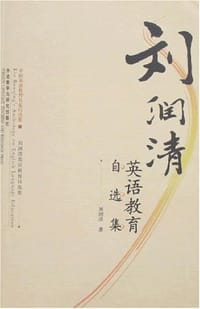 刘润清英语教育自选集