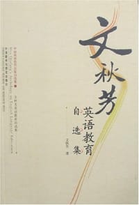 文秋芳英语教育自选集