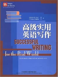 高级实用英语写作 - 无名图书
