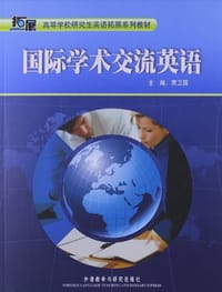 书籍 国际学术交流英语的封面