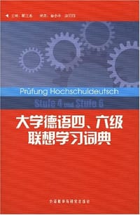 书籍 大学德语四、六级联想学习词典的封面