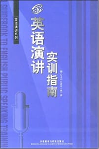 英语演讲实训指南
