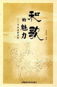 书籍 和歌的魅力的封面