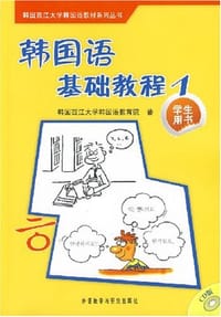 韩国语基础教程1 - 韩国西江大学韩国语教育院