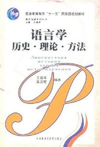 书籍 语言学历史.理论.方法的封面