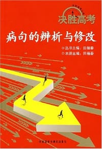 决胜高考－病句的辩析与修改 - 田福春 编