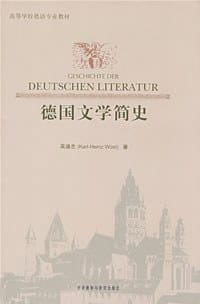 德国文学简史 - 吴涵志