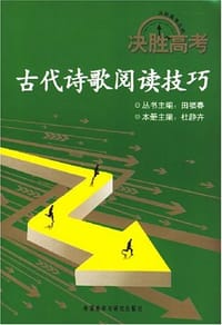 古代诗歌阅读技巧 - 杜静卉 编