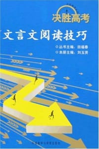 文言文阅读技巧/决胜高考丛书 - 刘玉贤|主编:田福春