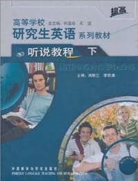 高等学校研究生英语系列教材(下) - 无名图书