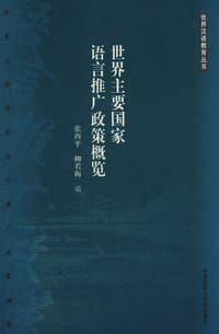 世界主要国家语言推广政策概览