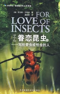 眷恋昆虫 - 托马斯·艾斯纳