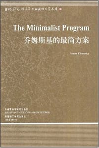 书籍 乔姆斯基的最简方案的封面