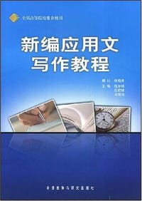 新编应用文写作教程