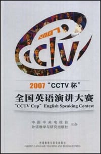 2007"CCTV杯"全国英语演讲大赛 - 无名图书