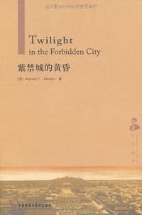 书籍 紫禁城的黄昏的封面